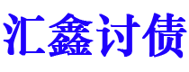 三河讨债公司